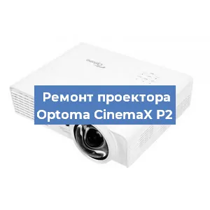 Замена проектора Optoma CinemaX P2 в Самаре